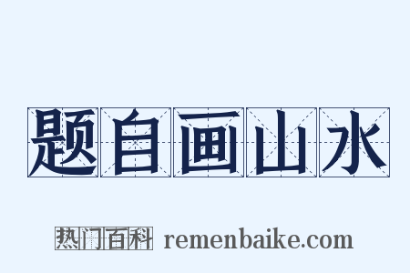题自画山水是什么意思的图片